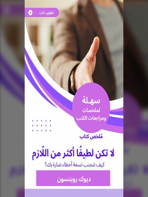 cover image of ملخص كتاب لا تكن لطيفًا أكثر من اللّازم